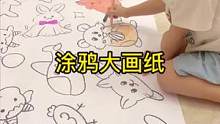 超级的#涂鸦大画纸 一定要给孩子安排上，可以让孩子充分发挥想像，孩子想怎么画就怎么画，在家带孩子都更