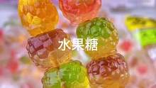 爆浆果汁糖你绝对没有吃过#921好物节 #网红糖果 #软糖 #大人小孩都爱吃