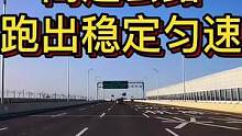 高速公路跑出稳定匀速#大成驾道教练联盟 #专业的事交给专业的人 #智驾驶手册 