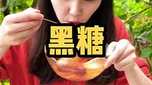 家里有女孩子的，都离不开这种黑糖，快囤一点吧#乡村守护人 #遇见懂你的心动好味 #美好生活尽在抖音电