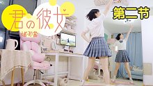 【柚子酱】你的女友七河版宅舞教程|零基础|洪荒保姆级|第二节