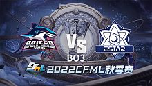 BS vs eStar CFML秋季赛