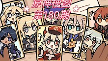 原神梗图【第180期】～蒙德卡牌全家福