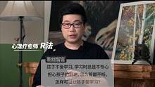 孩子不爱学习怎么办？管教不听应该如何应对？了解三大内驱力，培养爱学习的孩子 #R法 