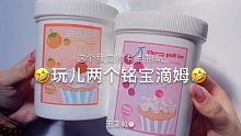 【史莱姆】玩儿两个铭宝的姆姆
