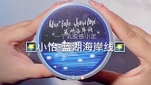 【史莱姆】小怡的蓝湖海岸线～