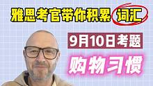 【雅思词汇积累】9月10日雅思真题 | Task 2 购物习惯