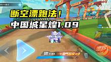 断空漂！中国城星煌1.09！