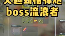 #逃离塔科夫  最肥的 boss装备