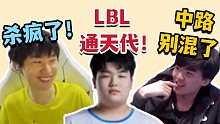 LBL通天代！20/0打到对面15投！Lwx：中路别混了！生气的Doinb是最猛的！