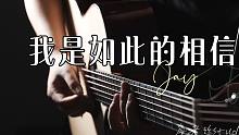 【吉他】哟你怎么也在专辑里？《我是如此的相信》by 詹老丝