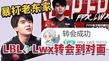 Lwx转会到Doinb对面 直接暴打老东家！之前是内鬼 现在归队了 不装了是吧～