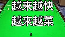配完眼镜后，看啥都慢，然后就越来越快#松哥斯诺克snooker #斯诺克 #丝滑 #台球是一种生活 