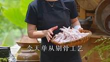 生剔骨工艺成本低，但会影响鸡爪口感和完整性；我们家采用熟剔骨工艺，鸡爪更完整，口感更好。#真材实料才