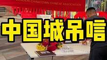 英国伦敦，中国城设立吊唁点，悼念伊丽莎白二世