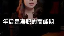 年后是一个离职的小高峰，但你确定你准备好了？