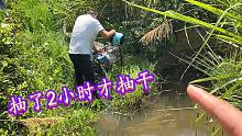 干活时发现水沟有动静，花2小时把水抽干，里面果然藏着不少靓货