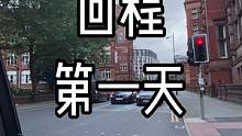 #回国vlog #曼彻斯特 回国之旅Day 1