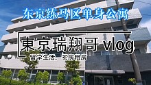 東京瑞翔哥看房VLOG 带你看看东京可以海外审查的公寓是什么样的|东京生活|日本生活|东京租房|日本