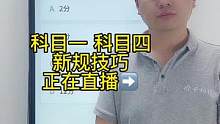 科目一“超速题”速记答题技巧、赶紧来老师直播间学习吧#考驾照 #科目一 #科目一科目四理论技巧辅导 