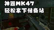 版本神器MK47能否血赚储备站【抒情塔科夫38】