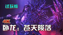 小宇《卧龙：苍天陨落》PS5全流程︱地毯试搜索（通关）-小宇《卧龙：苍天陨落》PS5全流程地毯试通关