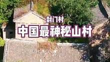 中国最神秘的村庄，封门村#乡村守护人 #旅行大玩家 #古村落风景