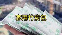 新装修完的房子最难解决的就是有装修异味朋友给推荐了这款#家用竹炭包，用完以后家里的异味没有了#竹炭包