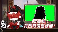 新属性万象！新英雄竟然有傀儡技能！容错率岂不是上了天！【NB周报#2】