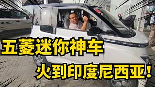 五菱mini在印度尼西亞交付了！車主體驗非常棒！