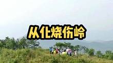 徒步从化十登第九登，从化烧伤岭#广州周边游 #广州去旅行户外 #从化烧伤岭 