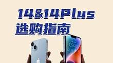 iPhone 14与14 Plus的区别？我一勺评论区给你讲明白！ #iphone14
