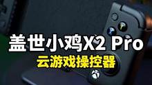 把3A大作游戏放在手机上玩，会不会很爽！#盖世小鸡微软授权国内首款手游手柄发布#X2Pro