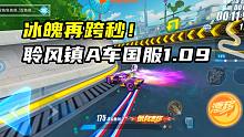 冰魄再跨秒！聆风镇A车国服1.09！