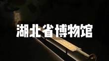 #湖北省博物馆 梁王区真的大开眼界！#旅行大玩家#湖北星旅播