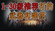 【塔科夫网课】1-30级推荐打的武器和弹药