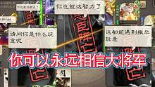 你永远可以相信大将军的头脑，跌宕起伏