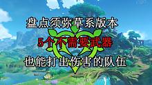 【原神】须弥版本5个不需要武器也能打伤害的草系队伍 平民福音