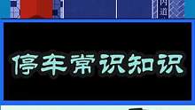 #考驾照 #汽车知识 #每天一个用车知识 