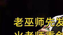 2022年最佳比赛，神仙打架堪称华山论剑，老巫师先发制人，搏命出击狂砍58分，火老师重剑无锋，逆天改