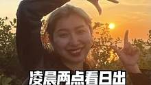 今儿带你们探个日出吧 ，你上次看日出是什么时候？#一起看日出 #记录真实生活 #vlog日常 #创作