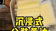 今天分享个小技巧，大块黄油如何保存，并用着方便 #黄油 #生活小妙招 #烘焙 #动手自己做美食 