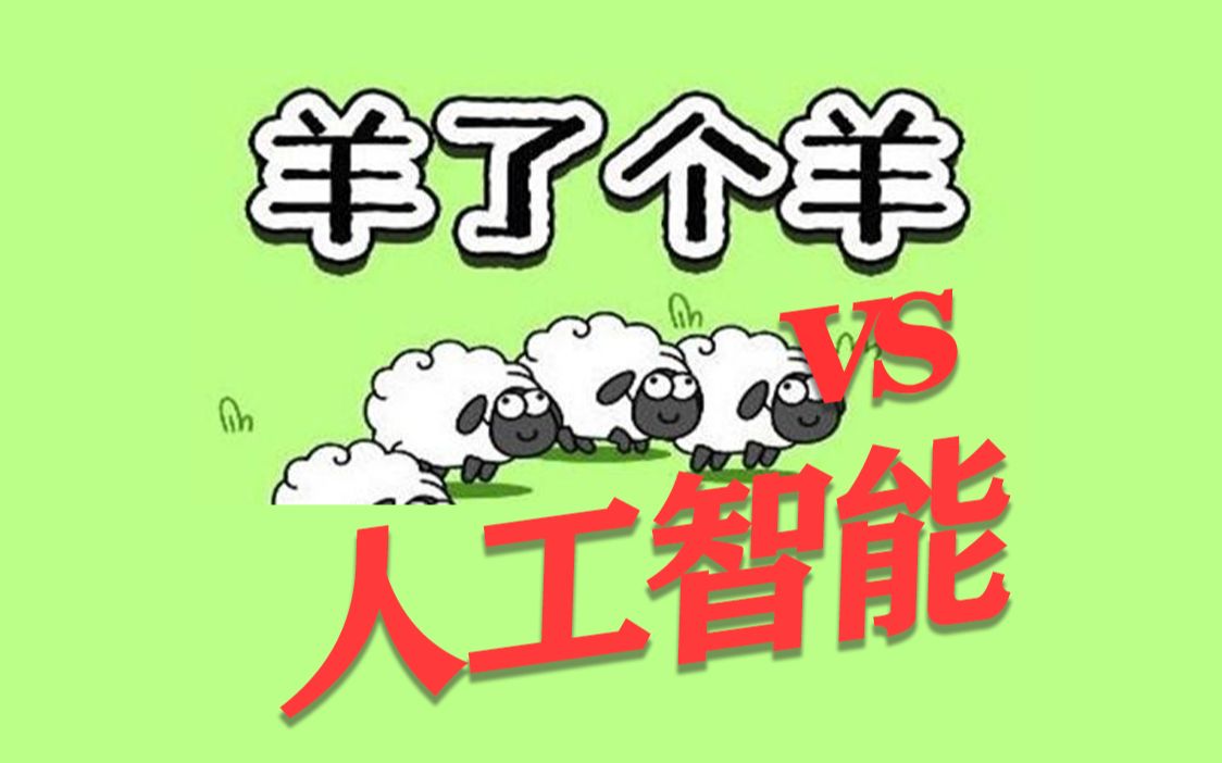 用人工智能来玩羊了个羊？！-用人工智能来玩羊了个羊？！