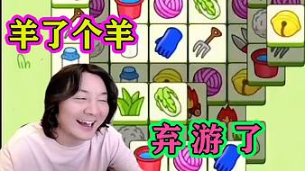 羊了個羊z互動點播直播_羊了個羊z視頻直播 - 虎牙直播