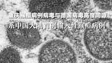 重庆猴痘病例病毒与德国病毒高度同源，系中国大陆首例输入性猴痘病例