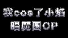 #二次元 #魔法少女小圆 #晓美焰
