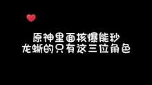 原神里面核爆能秒龙蜥的这几个角色！大家还有其他选项嘛？