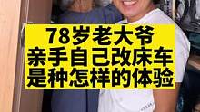 78岁老大爷，亲手自己改造的房车，是种怎样的体验！#传递正能量 #房车生活 #老年人的快乐 #房车旅