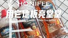 让我家木地板满血复活的#地板清洁液 你们必须要知道，拖地前就倒这么一小盖，打蜡钱都省了#清洁 