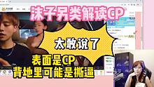 沫子另类解读CP！表面一套背地一套！太敢说了！
